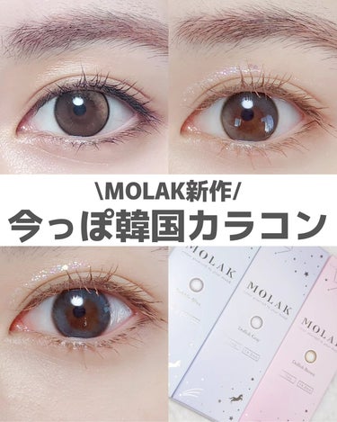 【MOLAK新作登場！】激可愛すぎる…！⁡
⁡⁡⁡
宮脇咲良ちゃんプロデュースの⁡⁡⁡
MOLAKのカラコンから新作として⁡
3色が9/27から発売されるよ！⁡
⁡
⁡今までのカラーも可愛かったけど、⁡
