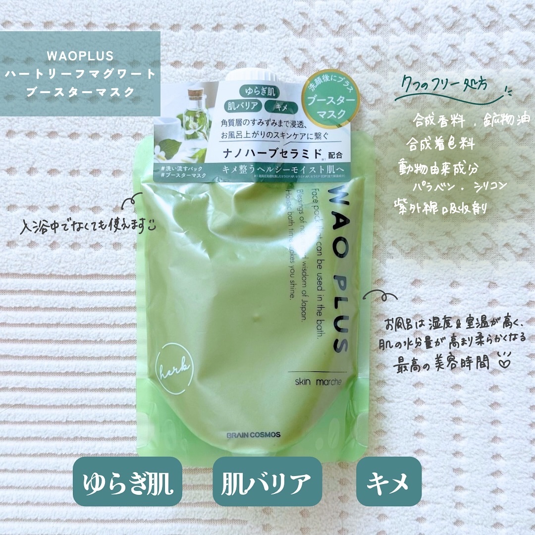 skinmarche WAOPLUS ハートリーフマグワートブースターマスク/ブレーンコスモス/洗い流すパック・マスクを使ったクチコミ（2枚目）