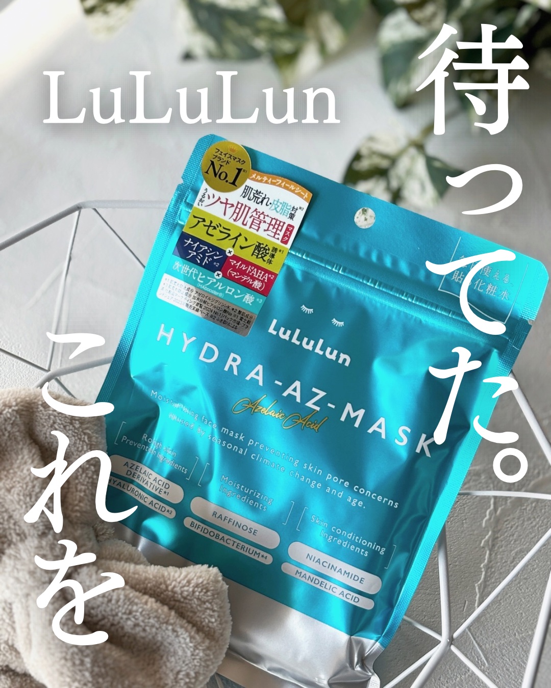 ルルルン ハイドラ AZ マスク/ルルルン/シートマスク・パックを使ったクチコミ（1枚目）