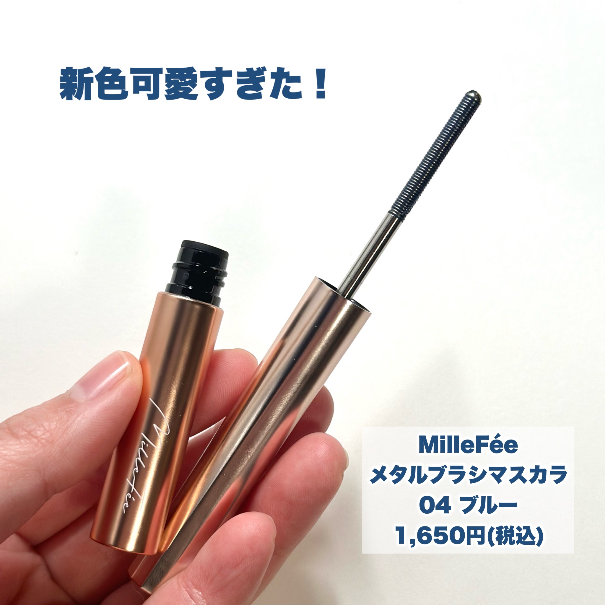 メタルブラシマスカラ 04 ブルー/MilleFée/マスカラを使ったクチコミ（2枚目）