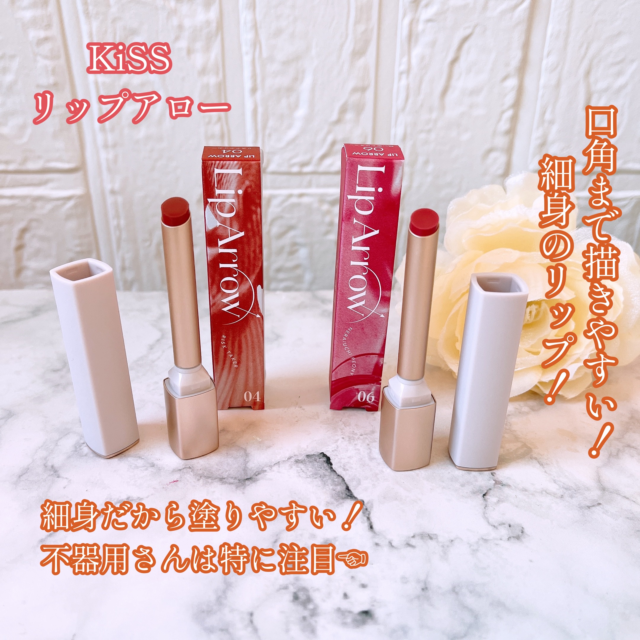 キス リップアロー/KiSS/口紅を使ったクチコミ（1枚目）