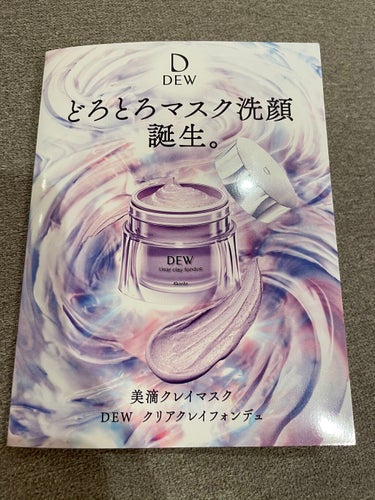 DEW クリアクレイフォンデュ

サンプルで貰ってすぐ使ってみた！

洗うたびにワントーン明るいなめらかな肌にしてくれるそう。
洗顔料かつマスクのコレ。
製品版は週2〜3回の使用で1ヶ月〜6週間程度使用