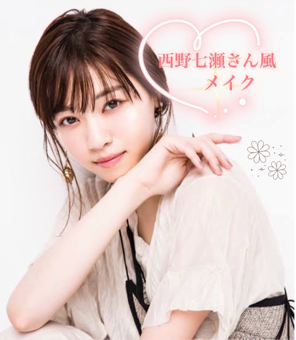 とろろ!辛口も言います😤 on LIPS 「本日紹介するのは、【西野七瀬】さん風メイクです♡メイク方法は、..」(1枚目)