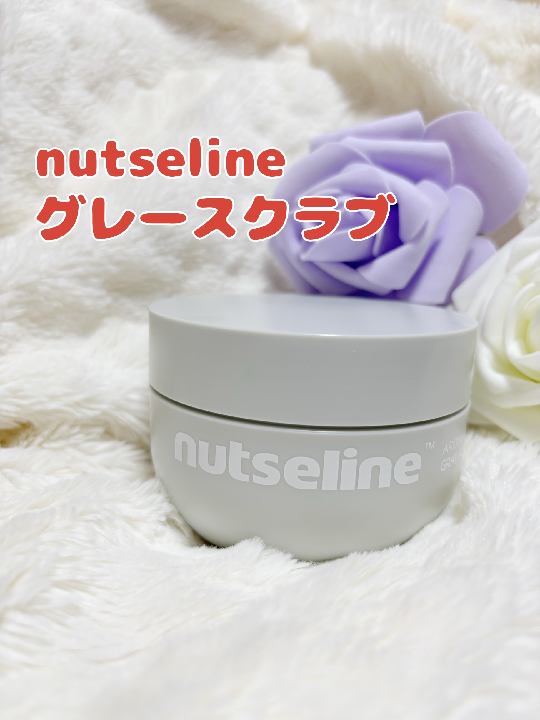 グレースクラブ/nutseline/ボディスクラブを使ったクチコミ（1枚目）