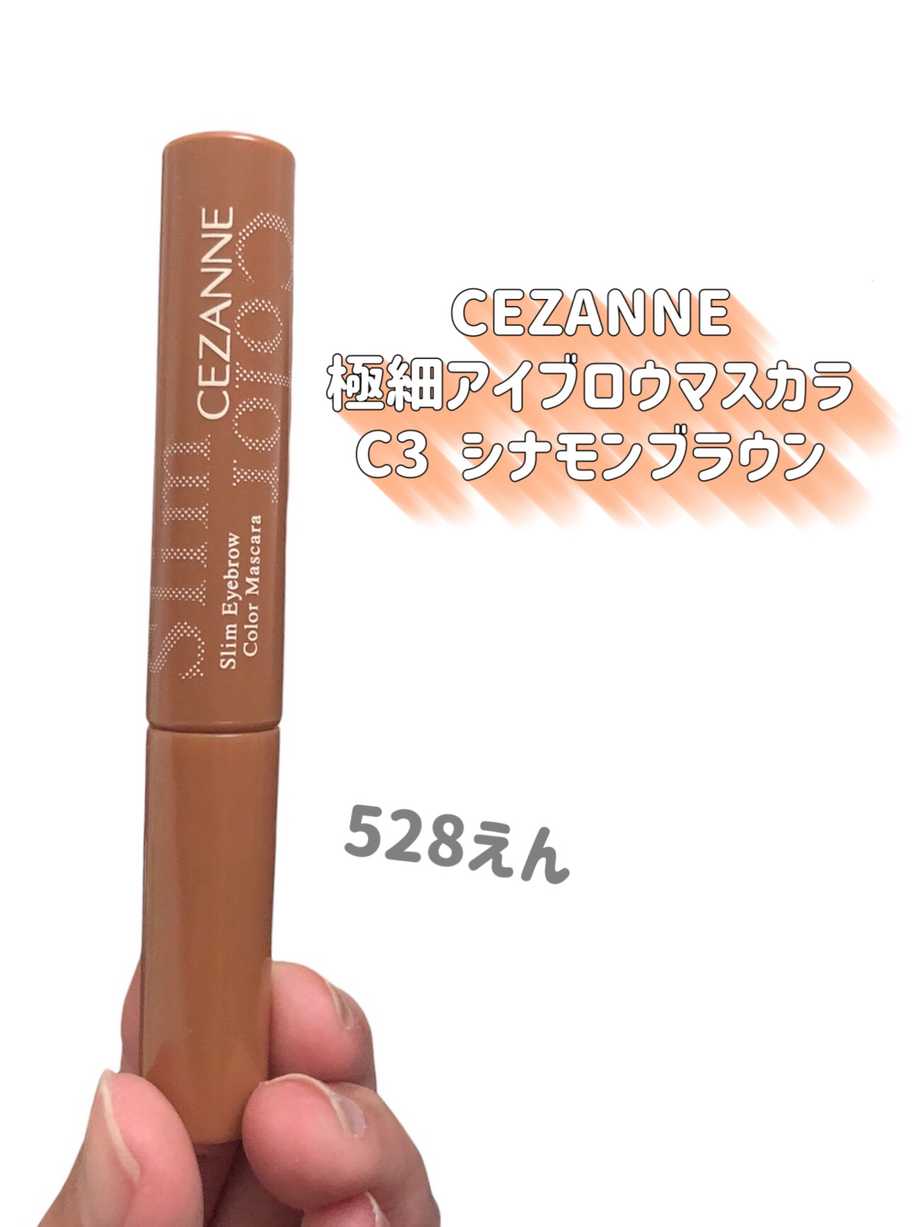 極細アイブロウマスカラ C3 シナモンブラウン/CEZANNE/眉マスカラを使ったクチコミ（2枚目）