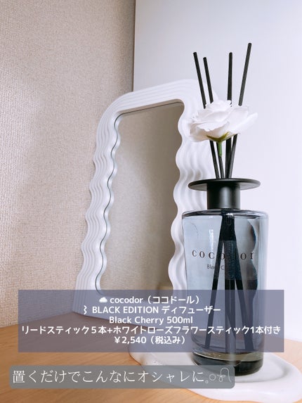 ブラックチェリー デュフューザー/COCODOR/ルームフレグランスを使ったクチコミ(6枚目)