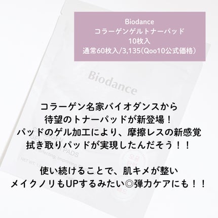 コラーゲンゲルトナーパッド/Biodance/トナーパッドを使ったクチコミ(2枚目)