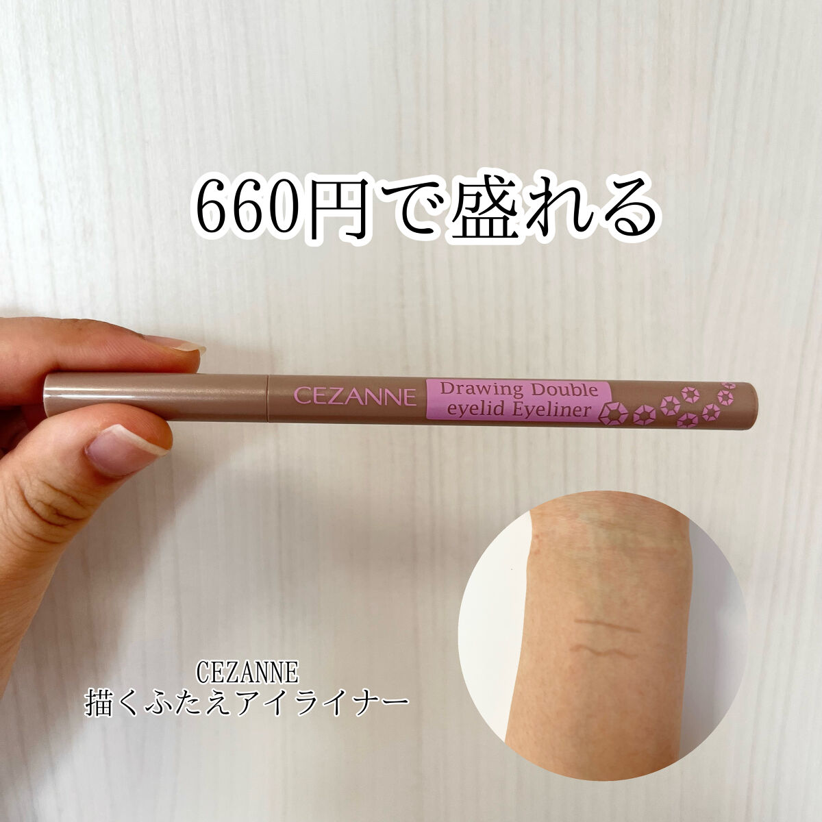 描くふたえアイライナー/CEZANNE/リキッドアイライナーを使ったクチコミ（1枚目）