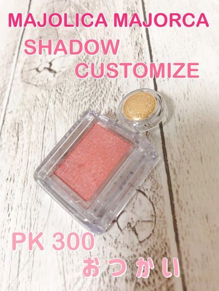 シャドーカスタマイズ/MAJOLICA MAJORCA/単色アイシャドウを使ったクチコミ(1枚目)