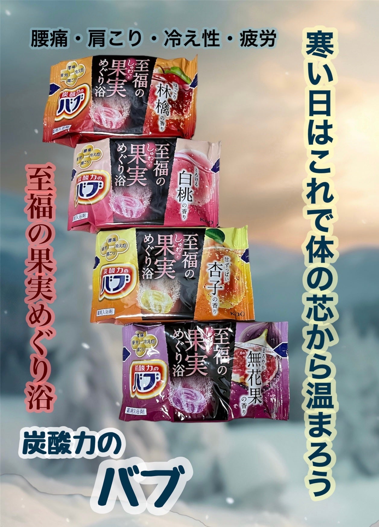 至福の果実めぐり浴/バブ/炭酸系入浴剤を使ったクチコミ(1枚目)