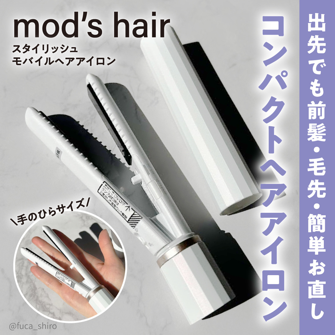 スタイリッシュ モバイルヘアアイロン（MHS-1343）/mod&#39;s hair/ストレートアイロンを使ったクチコミ（1枚目）