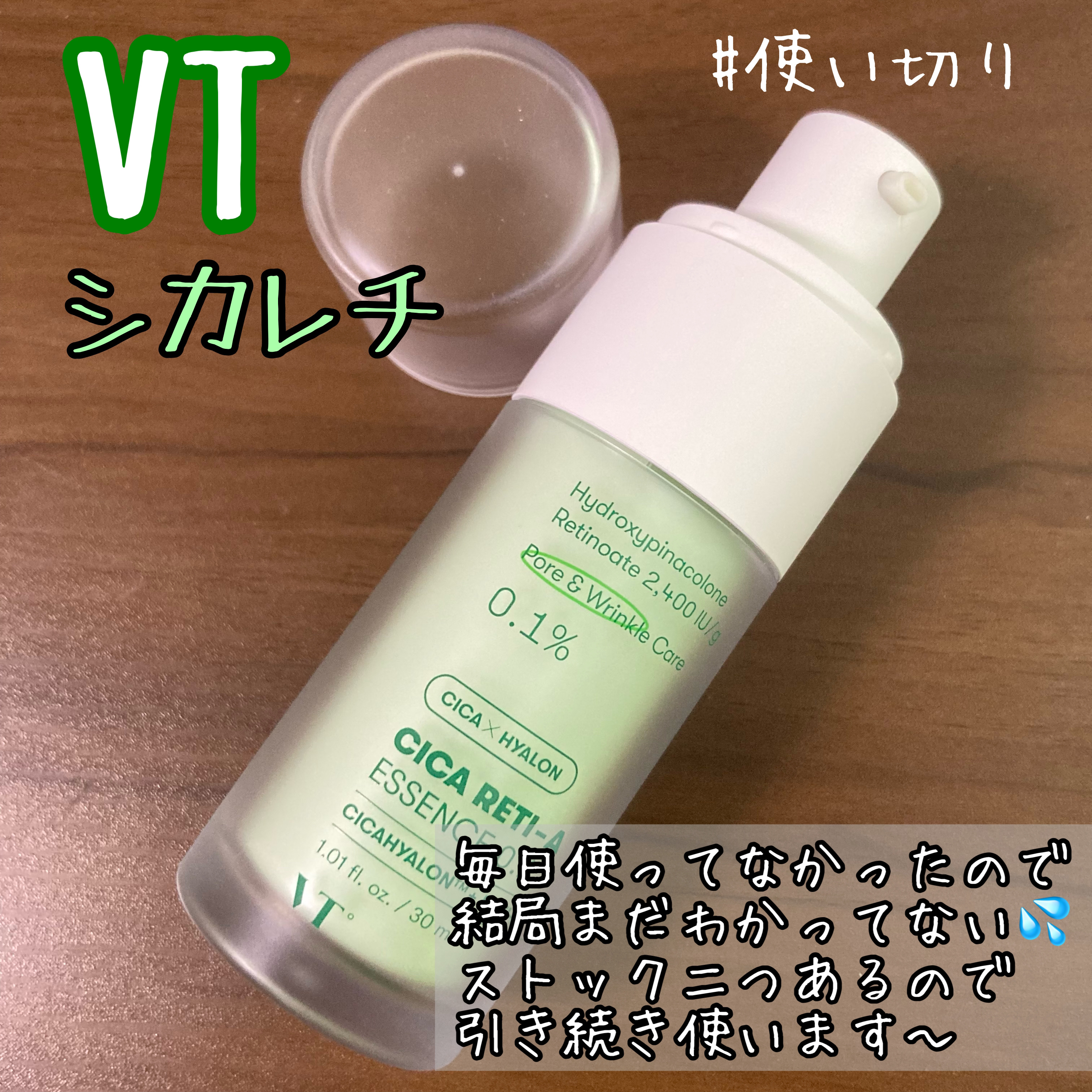 シカレチA エッセンス0.1/VT/美容液を使ったクチコミ（1枚目）