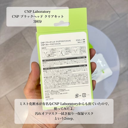 アンチポアブラックヘッドパーフェクトクリアキット/CNP Laboratory/シートマスク・パックを使ったクチコミ(3枚目)