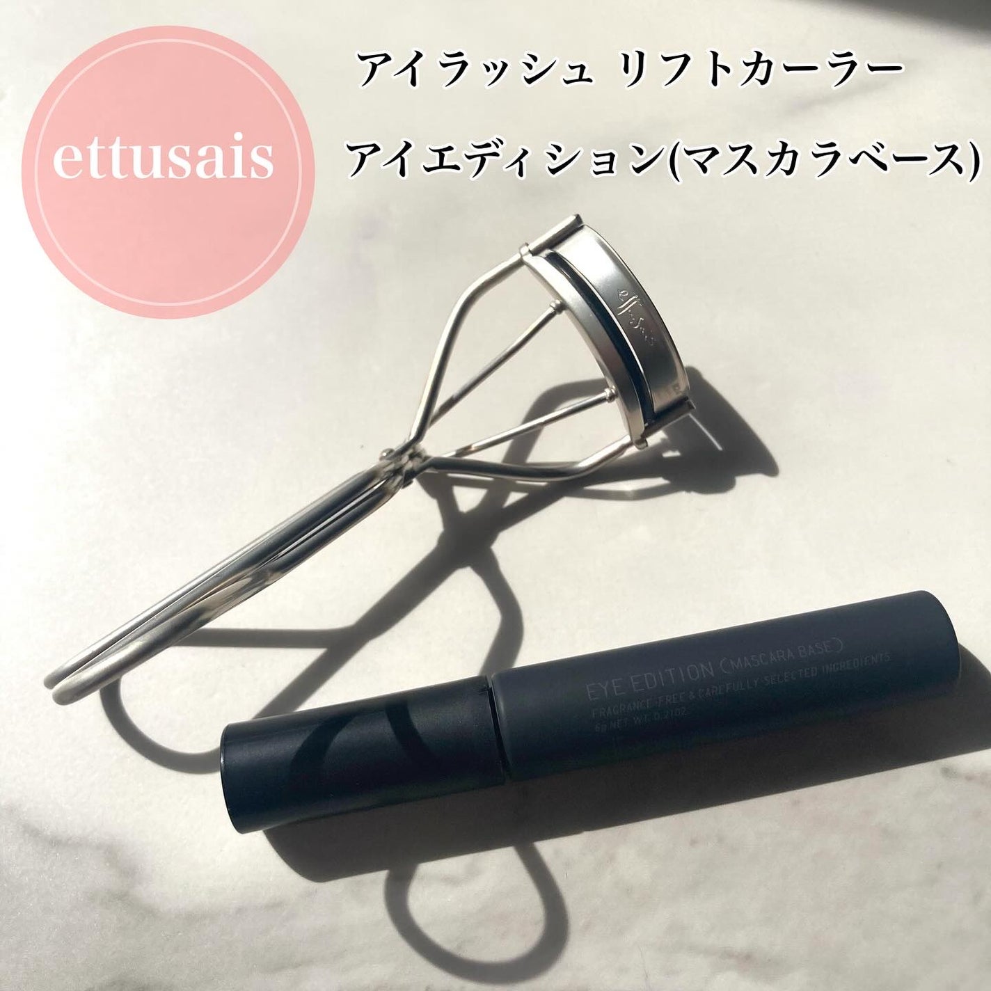 エテュセ アイエディション (マスカラベース)/ettusais/マスカラ下地を使ったクチコミ(1枚目)