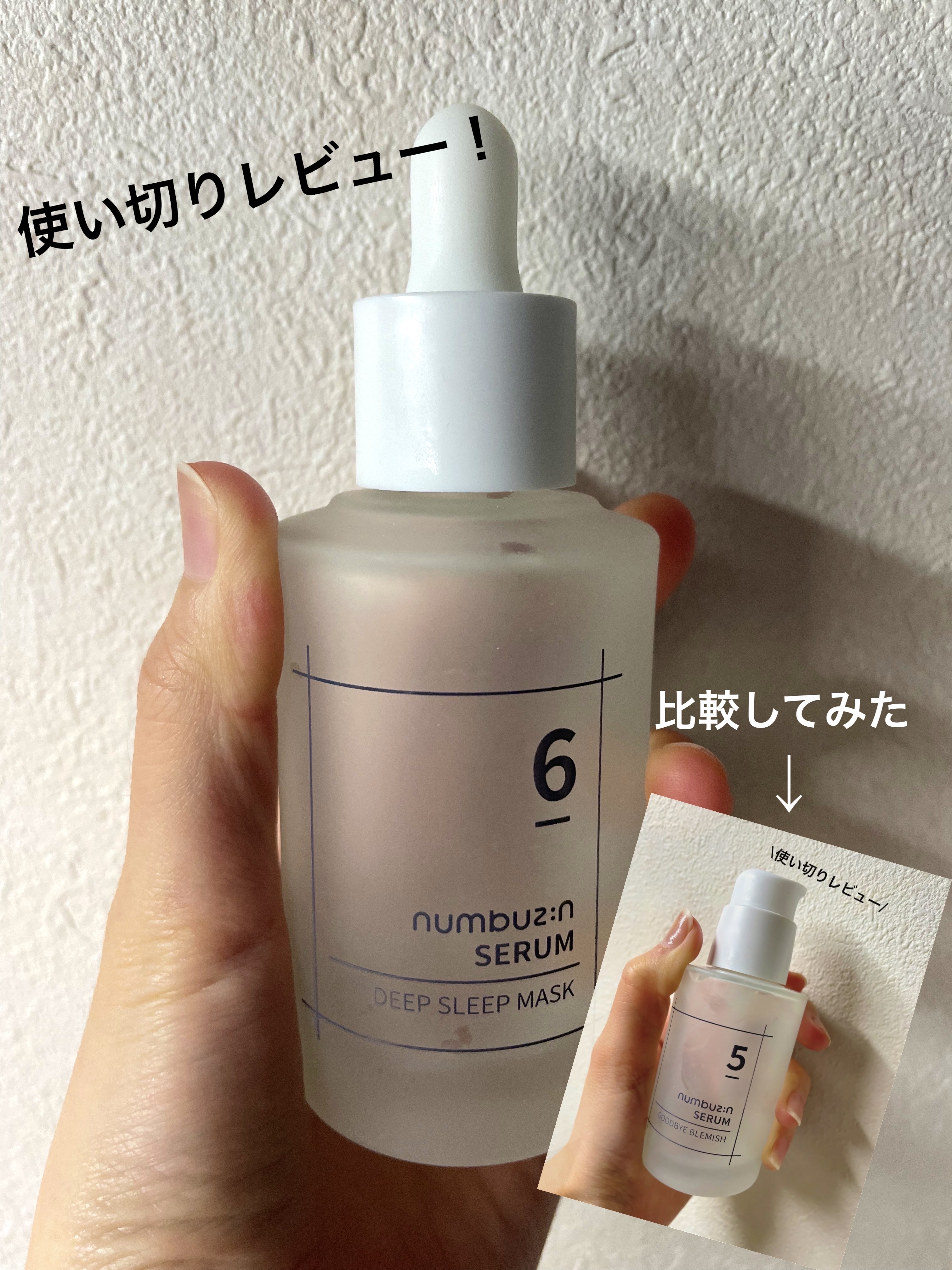 numbuzinの人気セラム比較！！

6番  爆睡マスクパックセラムと5番 朝晩ビタミン75%セラムを使い切ってどっちの方が好きだったか理由とともに紹介します💫

✼••┈┈••✼••┈┈••✼••┈┈••✼••┈┈••✼

まずは6番