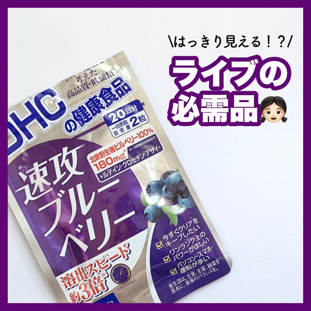速攻ブルーベリー/DHC/健康サプリメントを使ったクチコミ(1枚目)