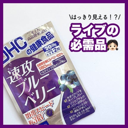 速攻ブルーベリー/DHC/健康サプリメントを使ったクチコミ(1枚目)