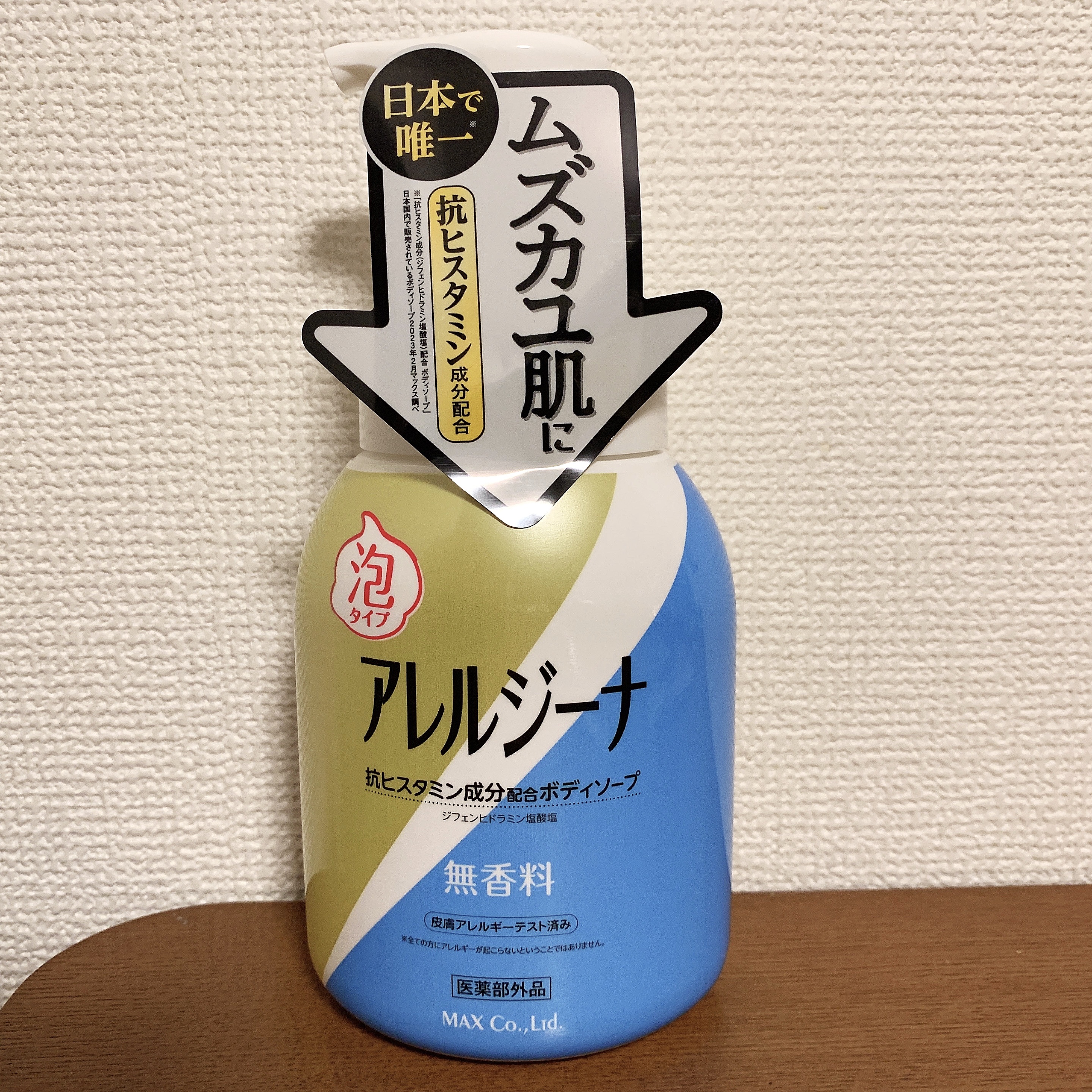 アレルジーナ 抗ヒスタミン成分配合 泡ボディソープ/マックス/ボディソープを使ったクチコミ（1枚目）