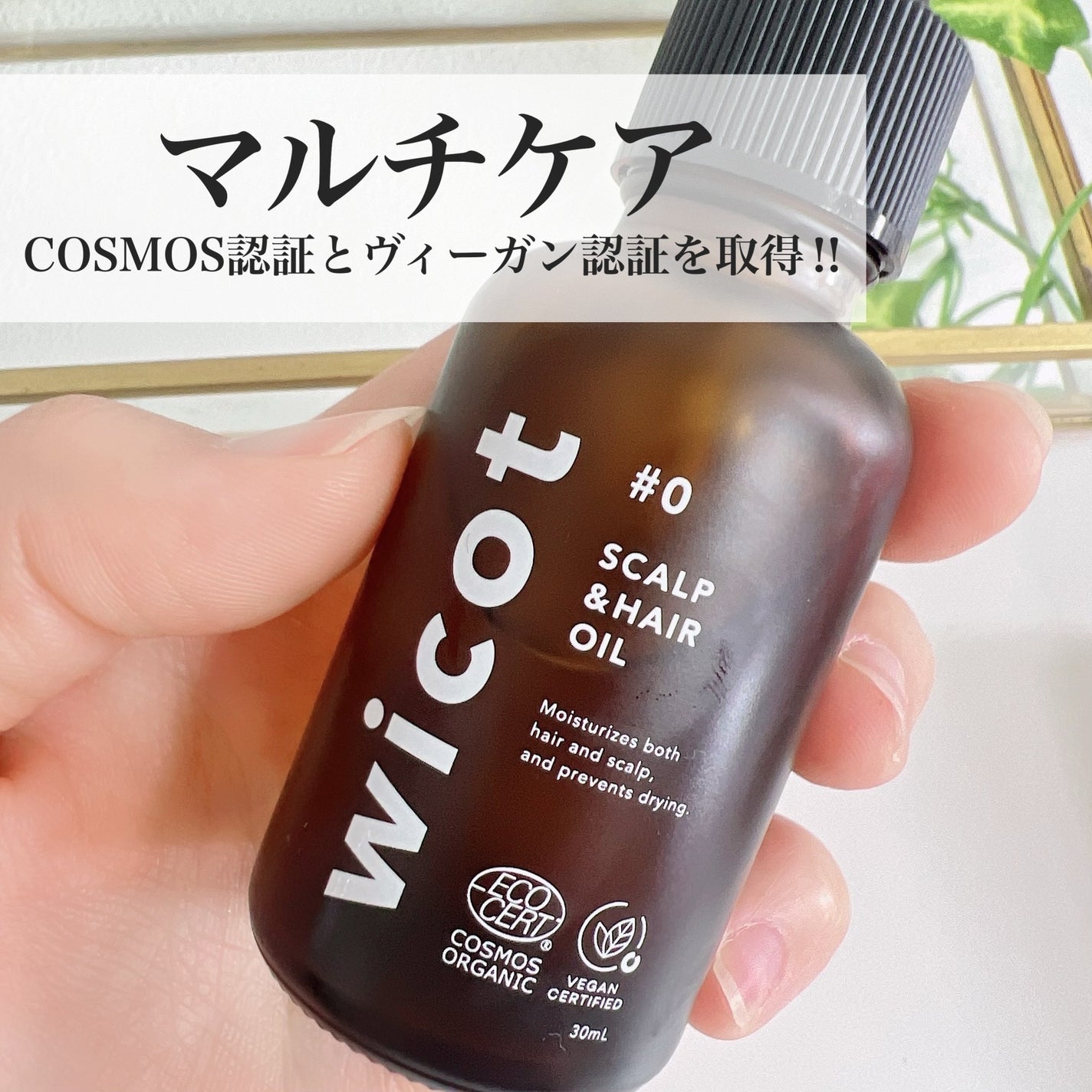 ヘアオイル/wicot/その他スタイリングを使ったクチコミ(1枚目)
