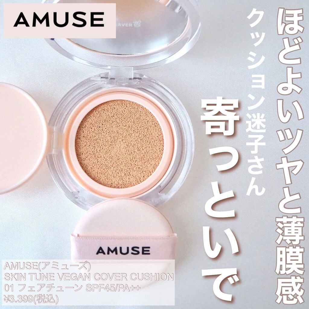 スキンチューンヴィーガンカバークッション/AMUSE/クッションファンデーションを使ったクチコミ(1枚目)