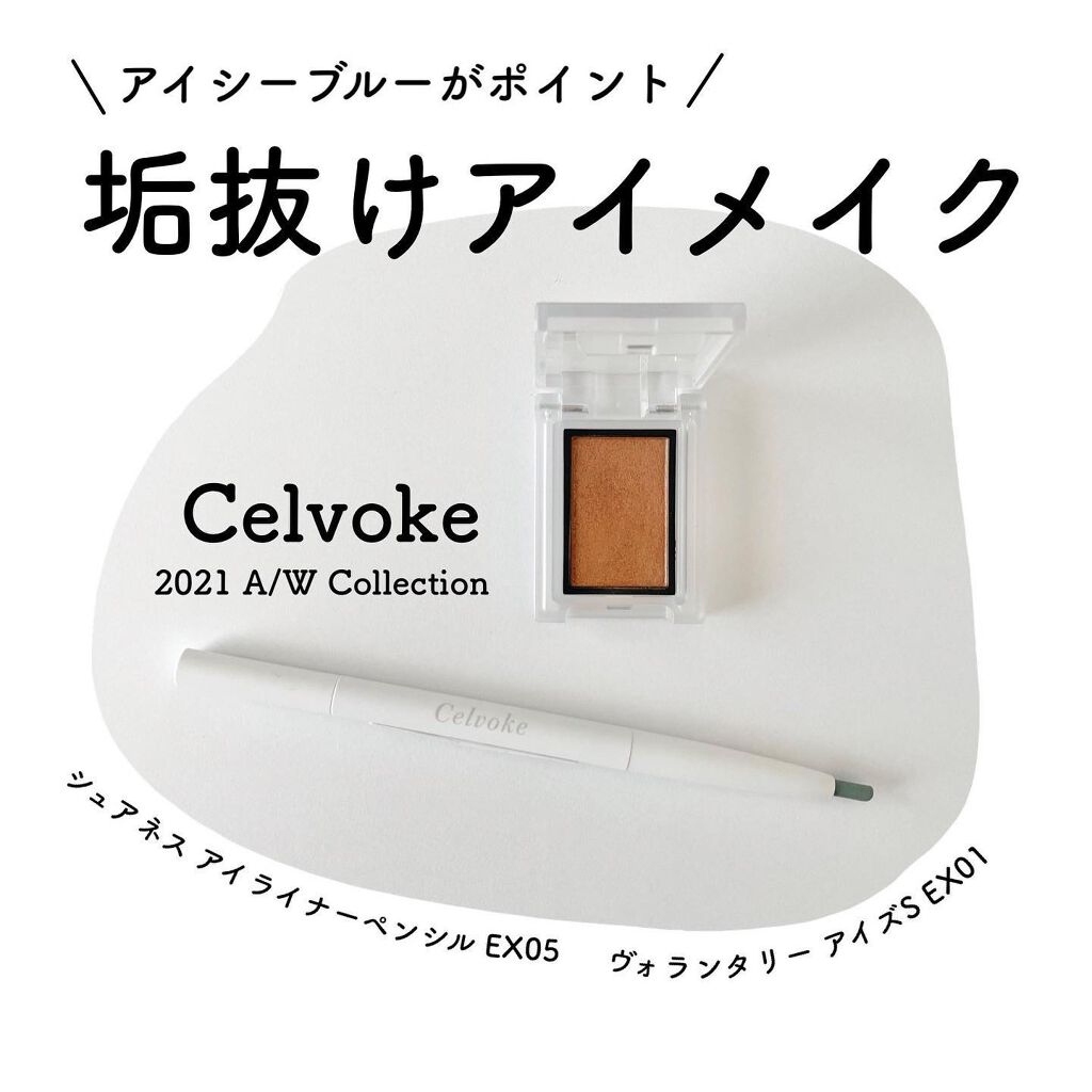 セルヴォーク ヴォランタリー アイズ/Celvoke/単色アイシャドウを使ったクチコミ(1枚目)