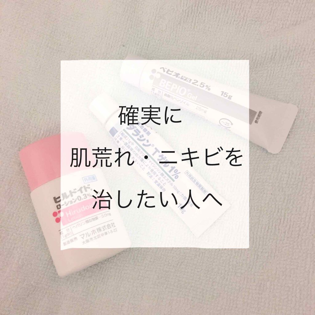 ベピオゲル/マルホ株式会社/その他を使ったクチコミ（1枚目）
