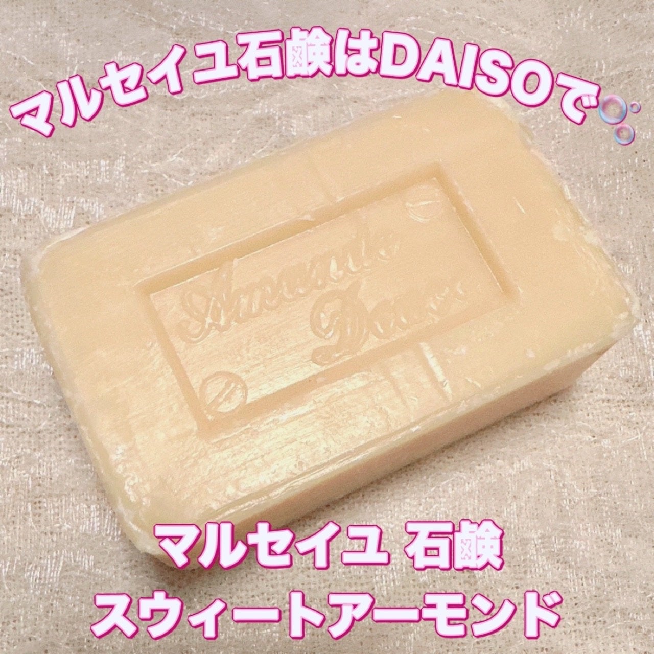 サボン・ド・マルセイユ(マルセイユソープ)/DAISO/洗顔石鹸を使ったクチコミ(1枚目)