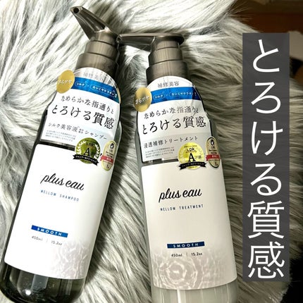 メロウシャンプー/メロウトリートメント/plus eau/市販シャンプーを使ったクチコミ(1枚目)