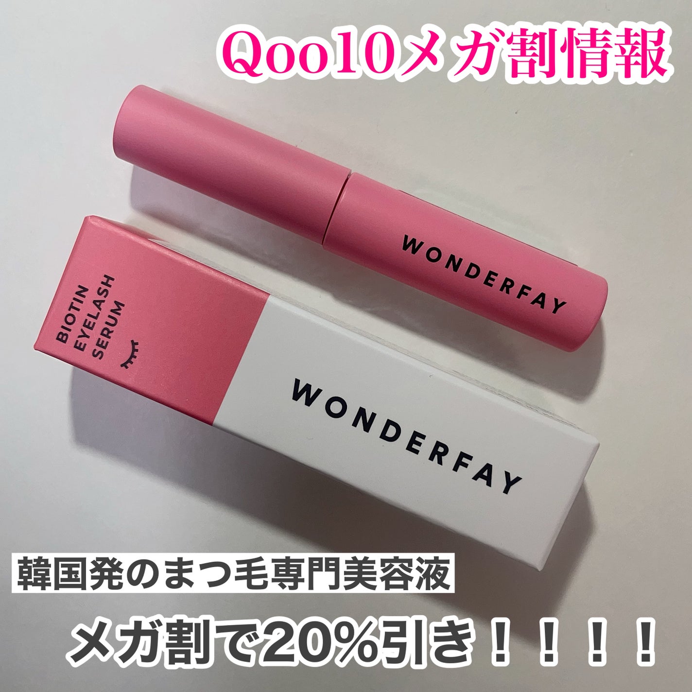 アイラッシュセラム/wonderfay/まつげ美容液を使ったクチコミ(1枚目)