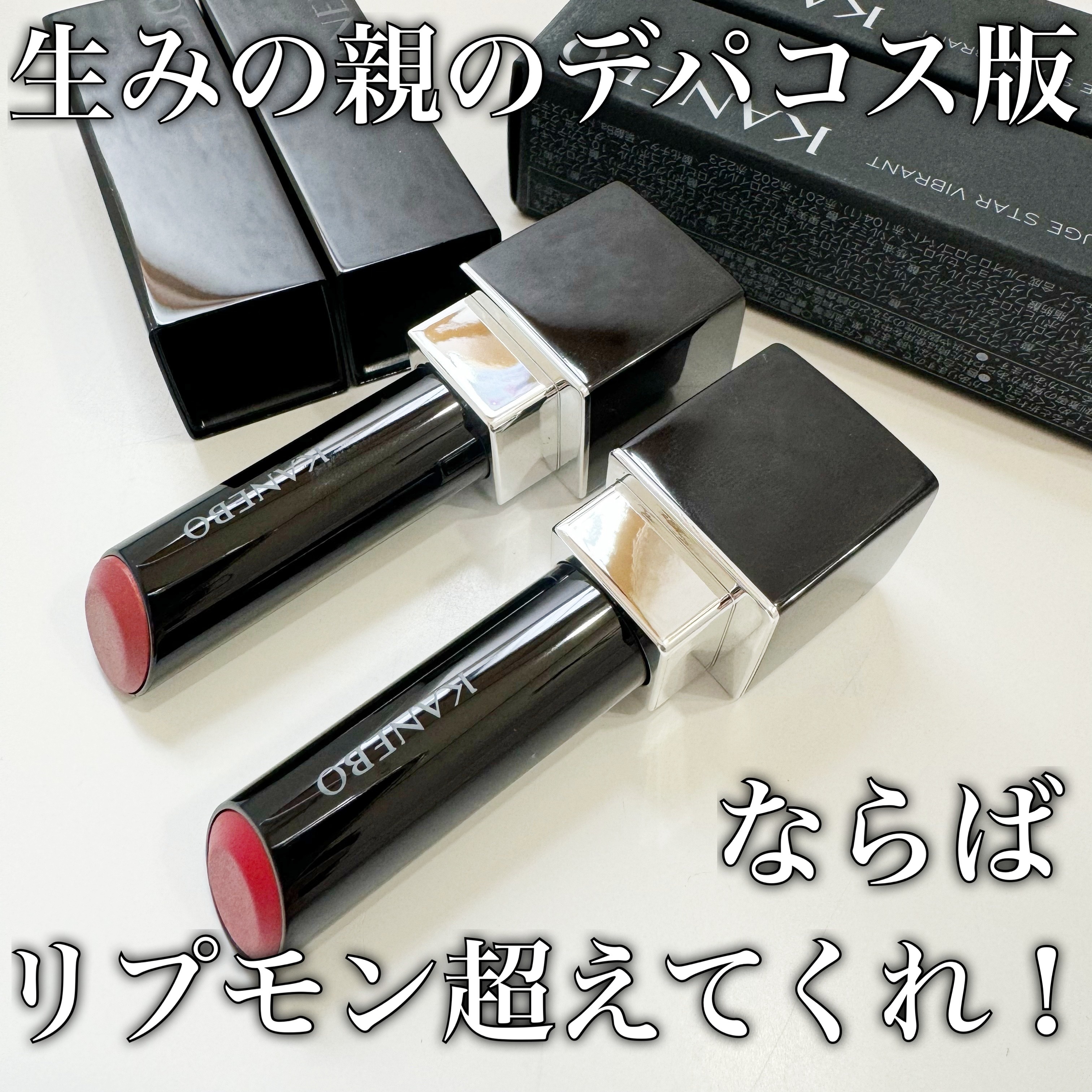 ルージュスターヴァイブラント V05 Vivid Passion/KANEBO/口紅を使ったクチコミ（2枚目）