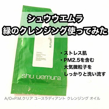 A/O+ P.M.クリア ユース ラディアント クレンジング オイル/shu uemura/オイルクレンジングを使ったクチコミ（1枚目）