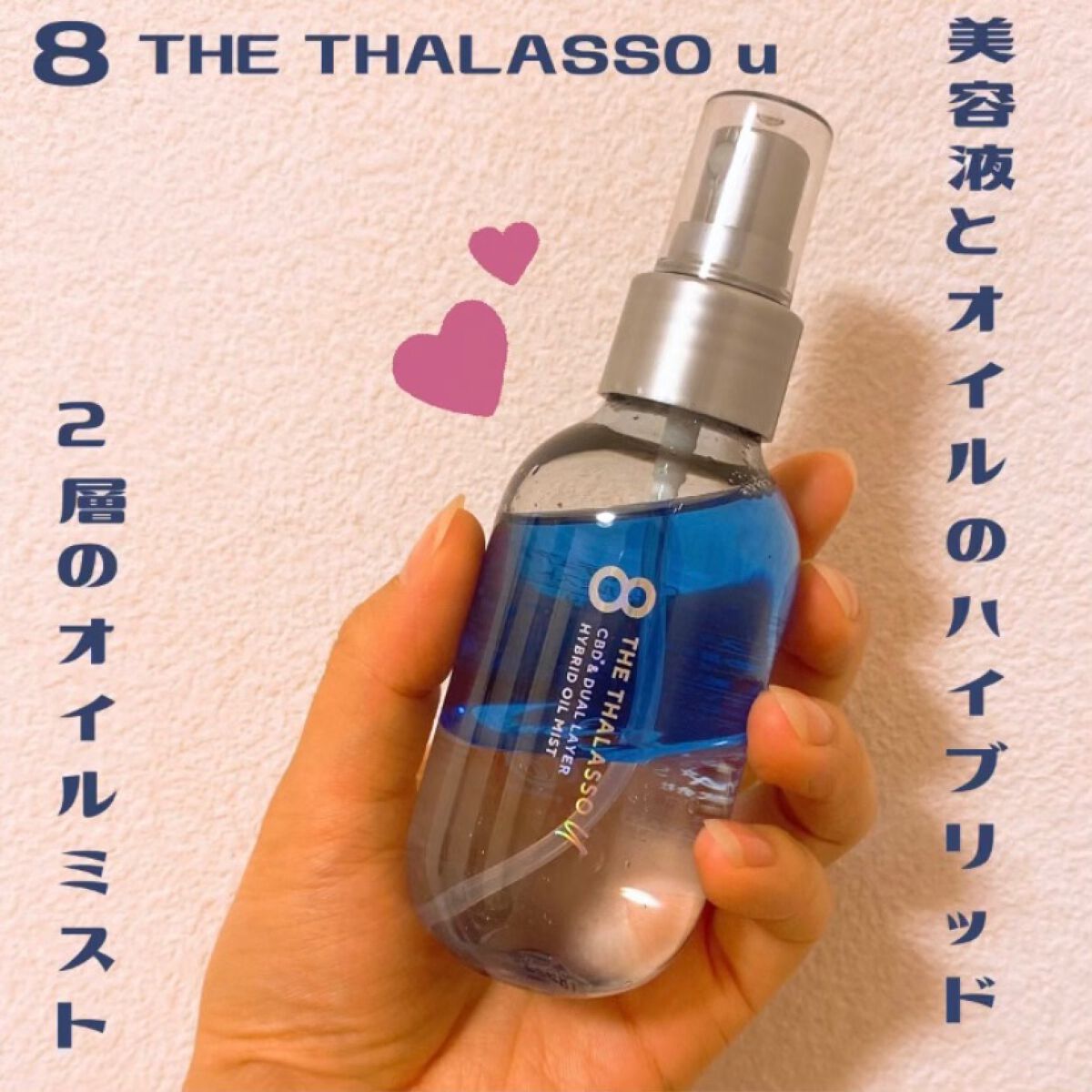ユー CBD＆デュアルレイヤー ハイブリッド オイルミスト/エイトザタラソ/ヘアミストを使ったクチコミ（1枚目）