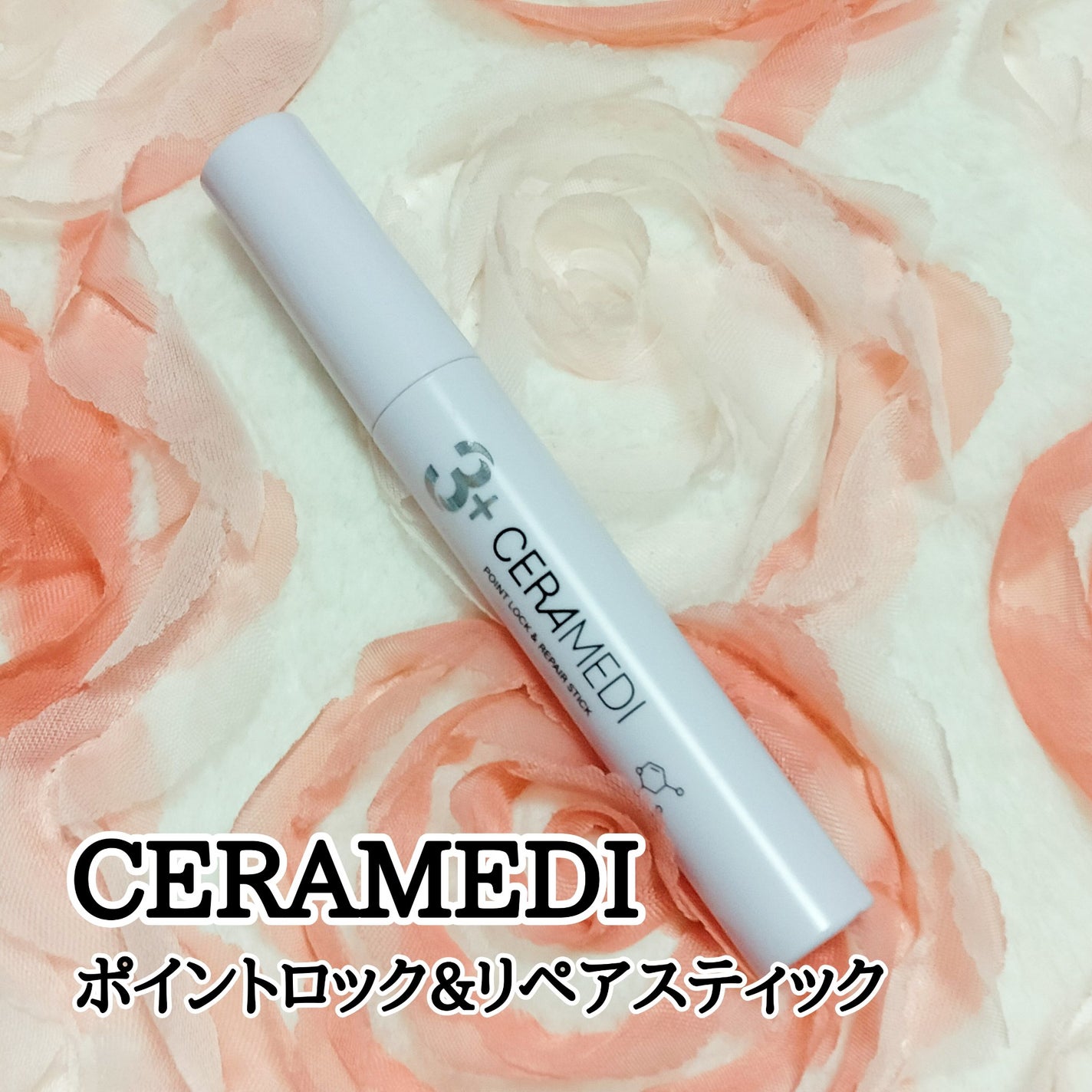 セラメディ ポイントロック&リペアスティック/セラメディ/ヘアジェルを使ったクチコミ(1枚目)