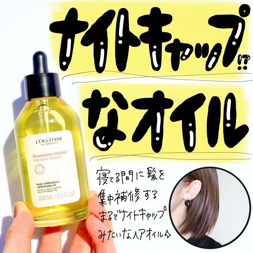 インテンシヴリペア ヘアオイル/L'OCCITANE/ヘアオイルを使ったクチコミ（1枚目）