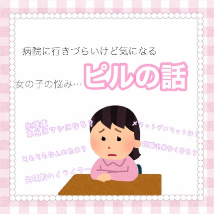 ヤーズ配合錠(医薬品)/バイエル薬品/その他を使ったクチコミ(1枚目)