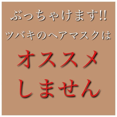 プレミアムリペアマスク（資生堂　プレミアムリペアマスク）/TSUBAKI/洗い流すヘアトリートメントを使ったクチコミ（3枚目）