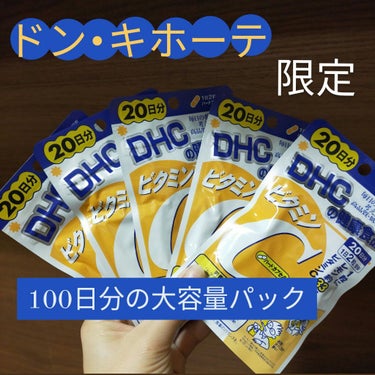 DHC ビタミンＣハードカプセル 20日分/DHC/美容サプリメントを使ったクチコミ（1枚目）