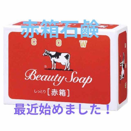赤箱 (しっとり)/カウブランド/洗顔石鹸を使ったクチコミ(3枚目)