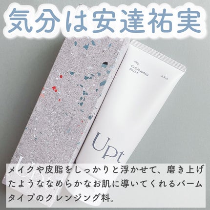 クレンジングバーム/Upt/クレンジングバームを使ったクチコミ(2枚目)