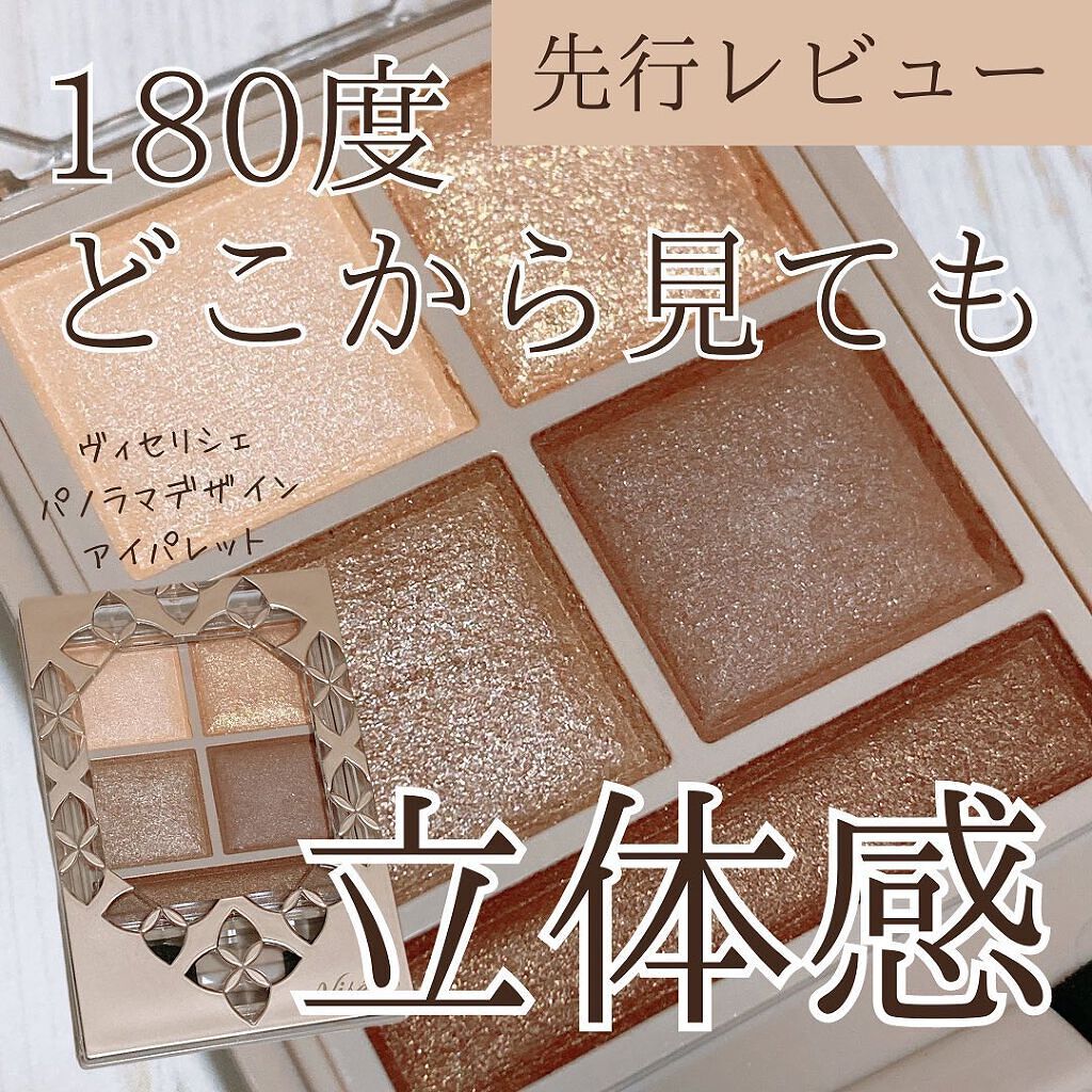 パノラマデザイン アイパレット/Visée/アイシャドウパレットを使ったクチコミ（1枚目）