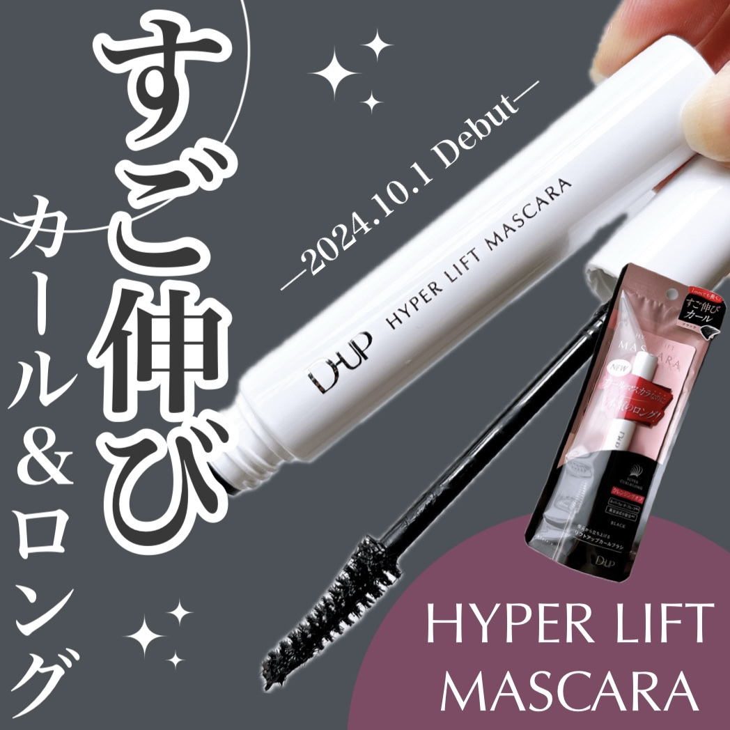 ハイパーリフトマスカラ/D-UP/マスカラを使ったクチコミ（1枚目）