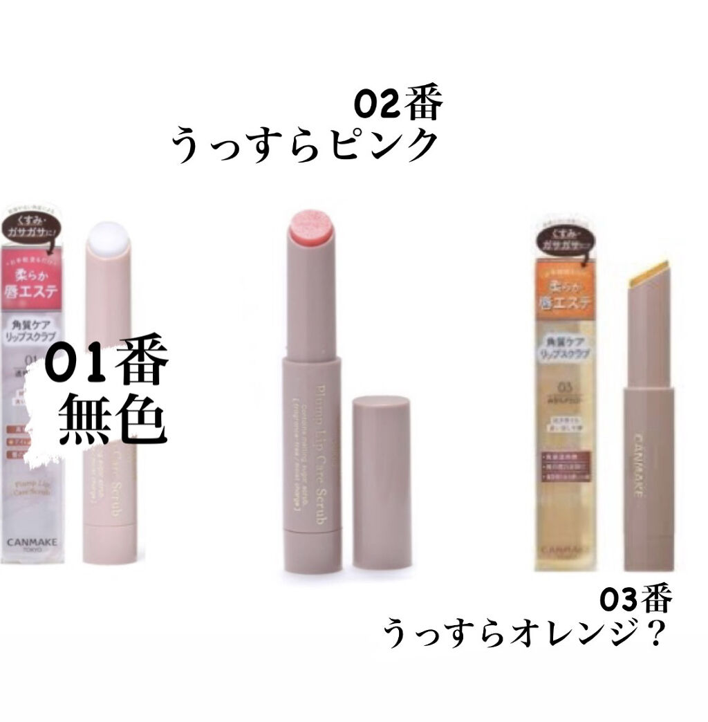 プランプリップケアスクラブ/キャンメイク/リップスクラブを使ったクチコミ（2枚目）