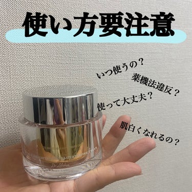 

【薬機法違反と言われているこれ！試して見ました】

現在薬機法違反であると噂の
Dr.Altheaの
パワー ブライトニング グルタチオンクリーム

みんな口コミが良かったゆえに
買ってみたけど最近