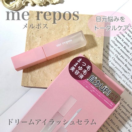 メルポス ドリームアイラッシュセラム/me repos/まつげ美容液を使ったクチコミ(1枚目)