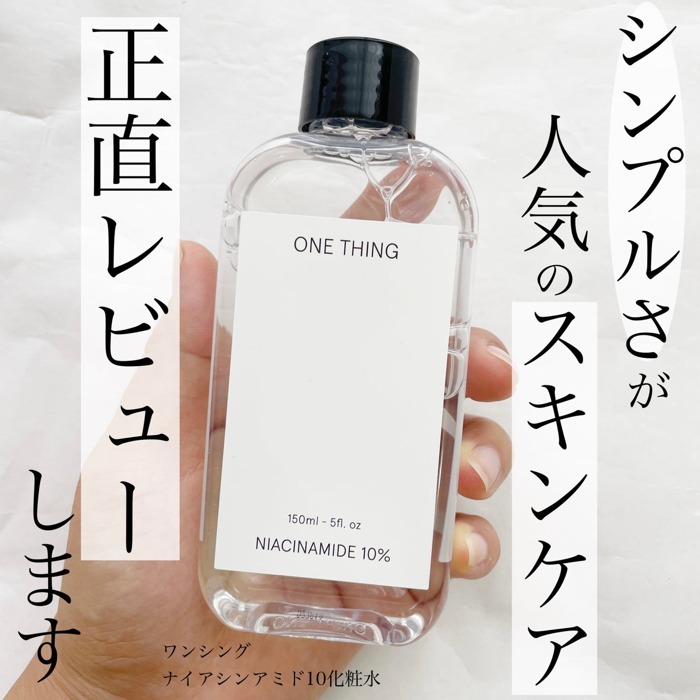 ナイアシンアミド化粧水/ONE THING/化粧水を使ったクチコミ(1枚目)