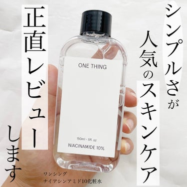ONE THING ナイアシンアミド化粧水のクチコミ「
今回ご紹介するのは
ONE THINGの人気化粧水シリーズから出ている
ナイアシンアミド化粧.....」（1枚目）