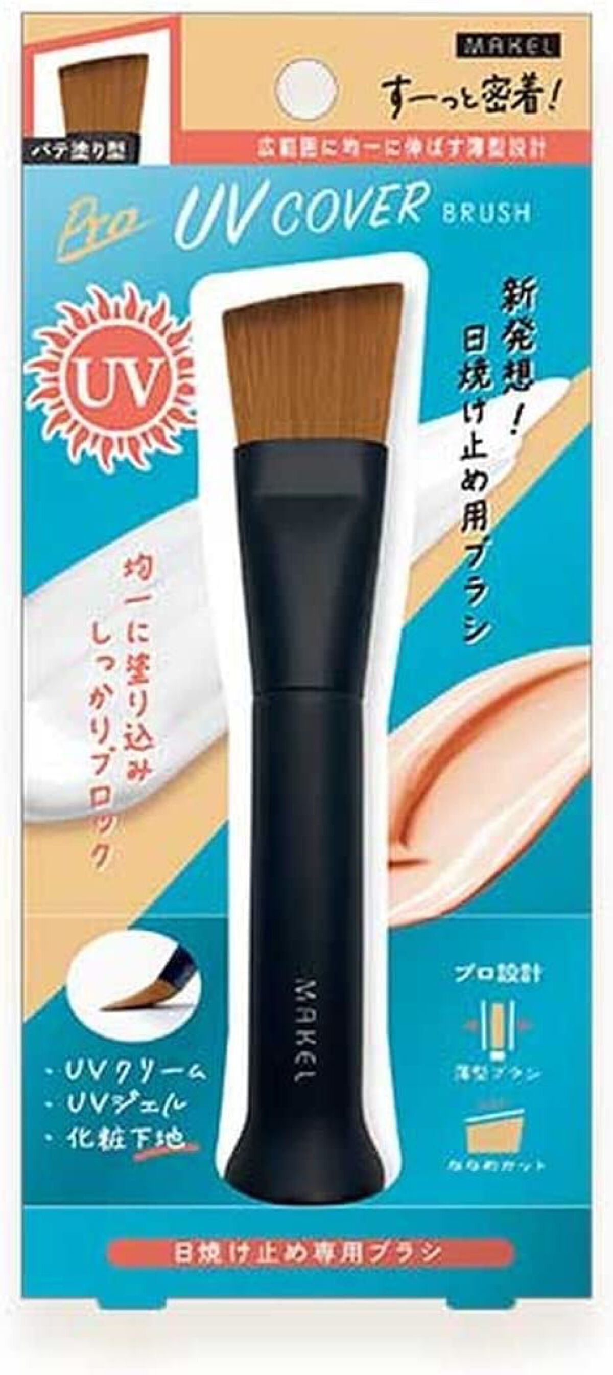 UVカバーブラシ メイクル