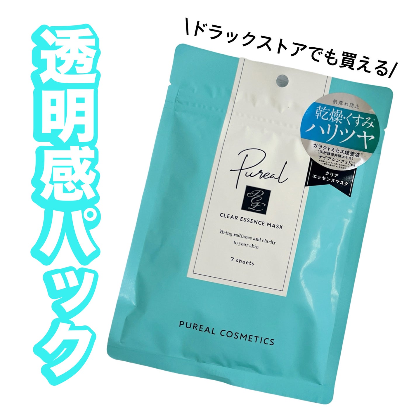 クリアエッセンスマスク/ピュレア/シートマスク・パックを使ったクチコミ(1枚目)