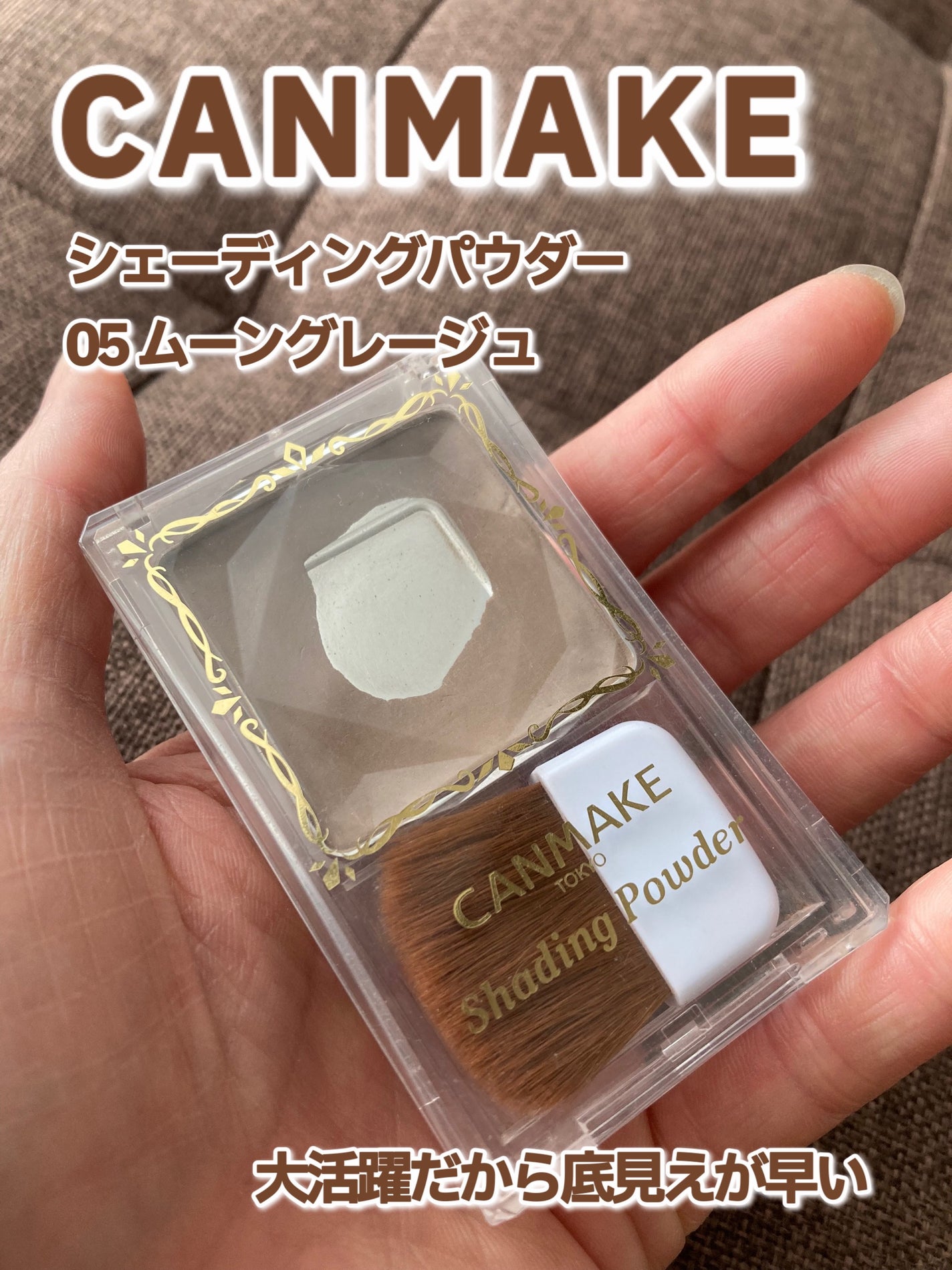 シェーディングパウダー/キャンメイク/シェーディングを使ったクチコミ(1枚目)