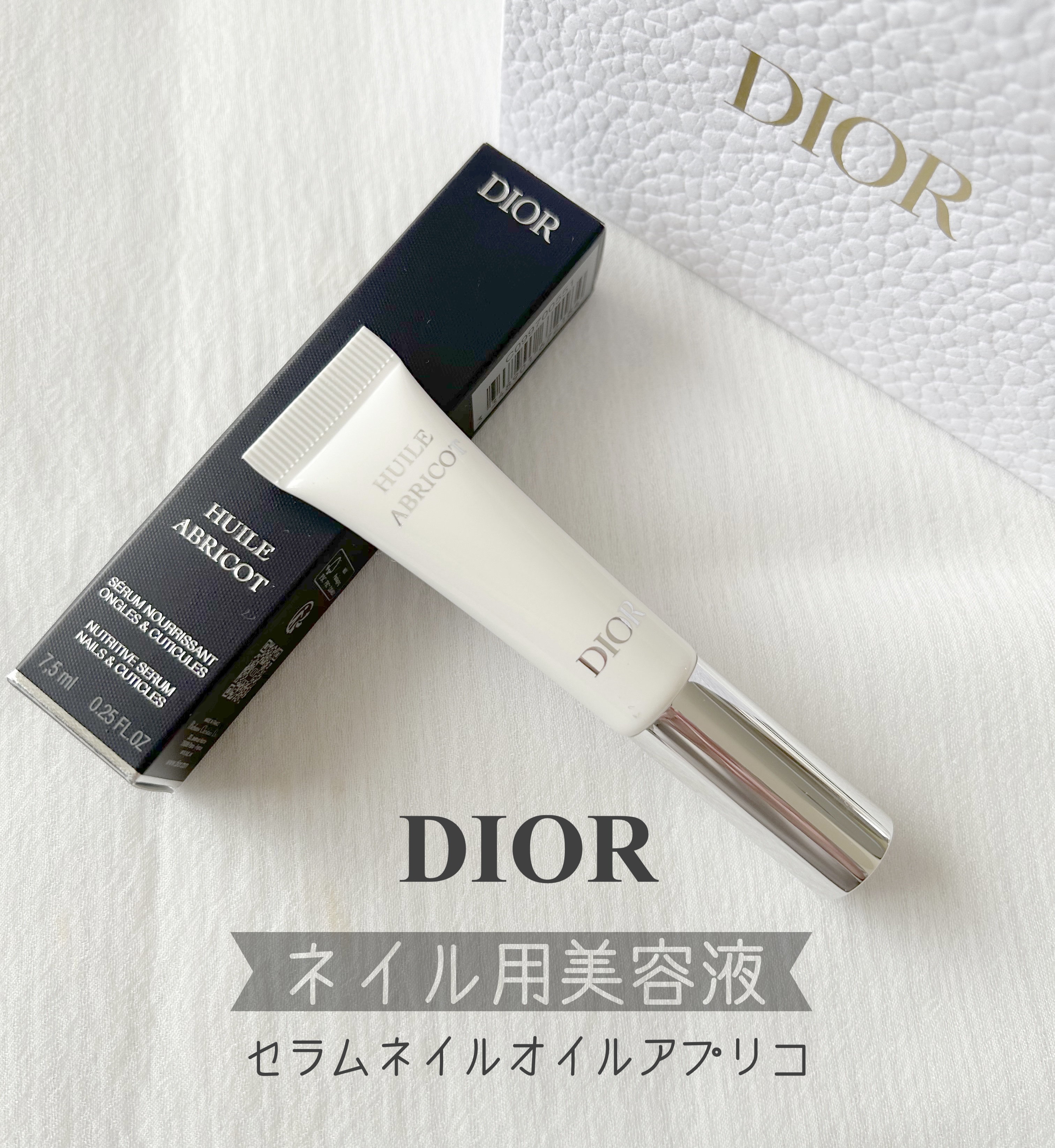 セラム ネイル オイル アブリコ/Dior/ネイルオイル・トリートメントを使ったクチコミ（1枚目）